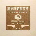 【訳あり】置き配マグネットステッカー木目調（ライトブラウン）