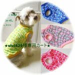 ★vivi429様専用カート★
