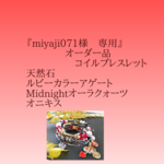 『miyaji071様専用』天然石Midnight💓コイルブレスレット　ルビーカラーアゲート　オニキス　入り　薔薇　ハート　取り外し可能チャーム付