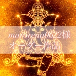 marorena0622様❋オーダー作品