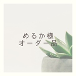 めるか様オーダー品