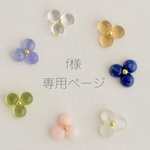f様　専用ページ
