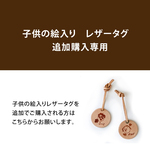 【敬老の日】子供の絵入り　レザータグ　追加購入