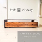 専用：材木座vintage 伸縮135-250cmエッジテレビ台PLUSテレビボード：エイジング仕様