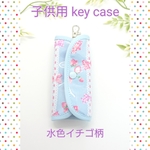 リールホルダー付き key case 水色イチゴ柄