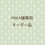 MIKA様オーダー専用