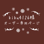atelierROZYオリジナルオーダー作品