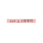 aym.g.k様専用