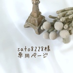sato8228様 専用ページ