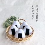 フェルトままごと　おにぎりラトル【再販15】