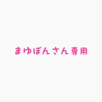 ♡まゆぽんさん専用♡