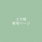 ユカ様専用ページ