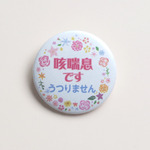 喘息 缶バッチ32mm（文言変更可能）4-花円 ZE-IR-HA