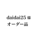 オーダー品