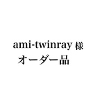 オーダー品