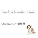 Laura rubun⋈様専用
