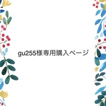 gu255様専用購入ページです。