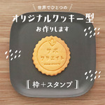 オーダークッキー型作成いたします（枠＋スタンプ）
