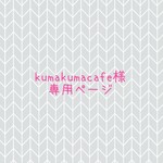 kumakumacafe様☆専用ページ