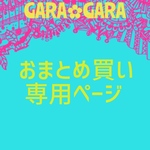 kor様専用ページ