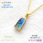 📹️動画ｱﾘ⚡レアアース⚡ビスマス結晶【希少金属】✨18 KGP.Top✨Jewelryネックレス💫一点物✨