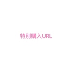 特別購入URL