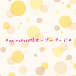 mmina5530様オーダーページ