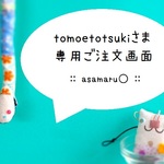 tomoetotsukiさま専用ご注文画面