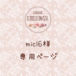 micl6様専用ページ♡