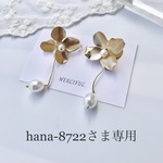 hana-8722さま専用　再販　揺れるパールのフラワーピアス　選べるタイプ つや／マット／シルバー　ブライダル お呼ばれ