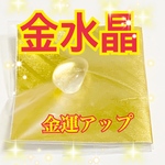 超金運天然石【金水晶のお守り】¥444 【残り1個】