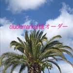 oluolumarket様オーダー