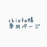 chieta様専用ページ
