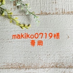 makiko0719様　専用ページ