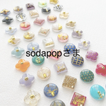 sodapopさま　専用