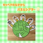 キャベツの中からパネルシアター