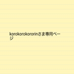 korokorokororinさま専用ページ