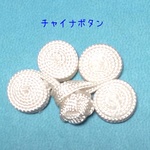 ☆チャイナボタン☆  (白・黒)