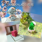 みぽりん様☆専用