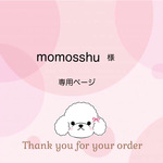 momosshu様専用ページ