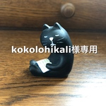 kokolohikali様専用ページ