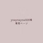 ynaynayna326様専用