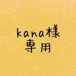kana様専用作品