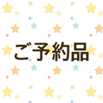 36314055様ご予約品