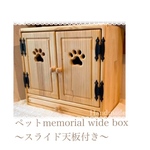 ペットmemorial wide～スライド天板付き～