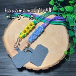 hayamama 514様オーダー品　ショルダーストラップ
