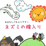 おはなしパネルシアター「ネズミの嫁入り」パネルシアターパーツ