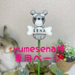 yumesena様専用ページ