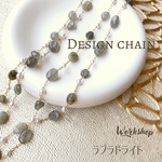 ☆SALE【10cm→20cm】ラウンド天然石デザインチェーン　ラブラドライト　22127