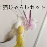 ハンドメイド猫じゃらしセット